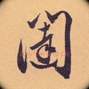闼