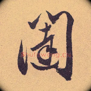 闼
