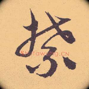 禁