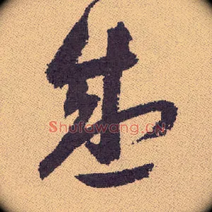 盛