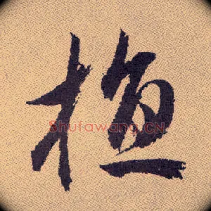植