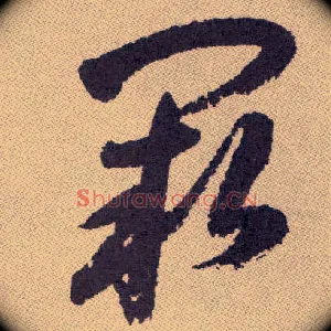 阙