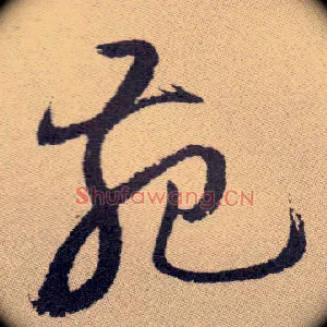 苑
