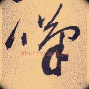 叹