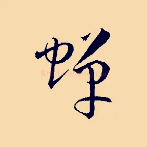 蟬