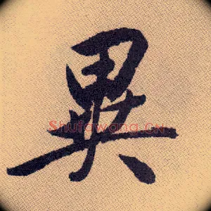 异