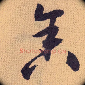 舍
