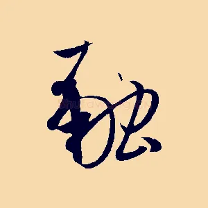 融