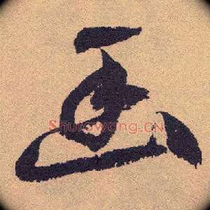 幽