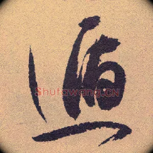 遁