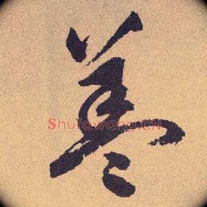 盖
