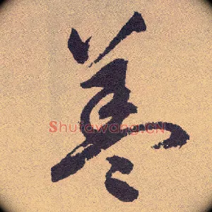 盖