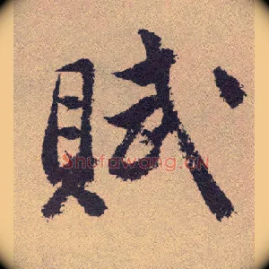 赋