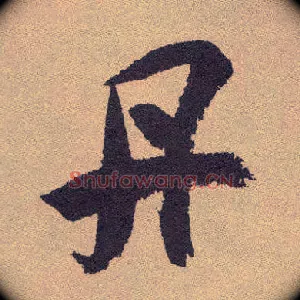 丹