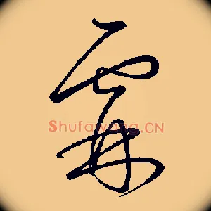 霖