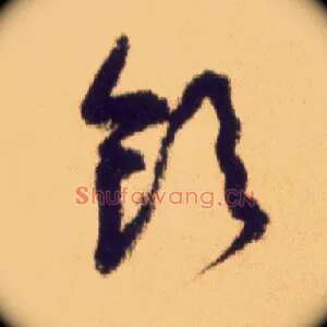 饮