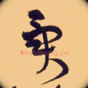 异