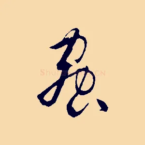 蟲