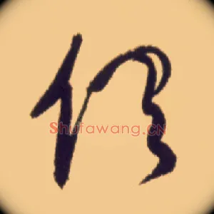 俱