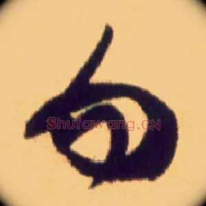 勿