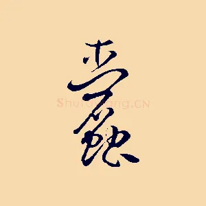 蠹