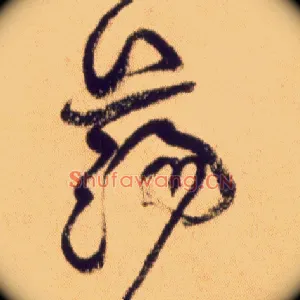 荡