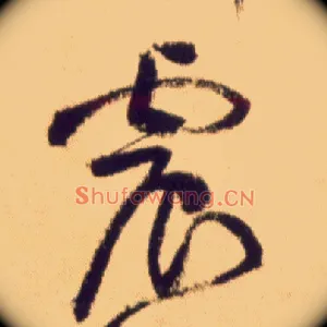 震