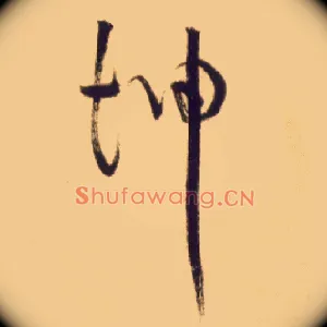 坤