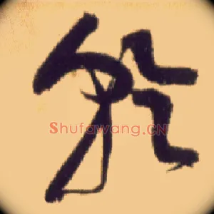 乾
