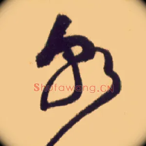 朝
