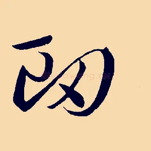 衄