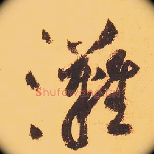 滩