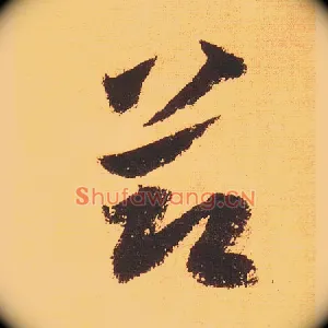節
