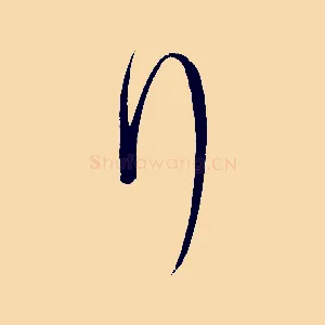行