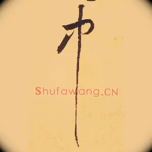 中