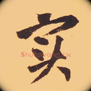 實