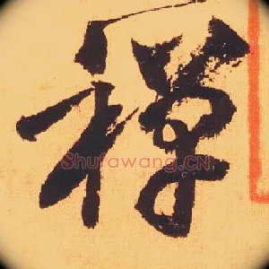 禅