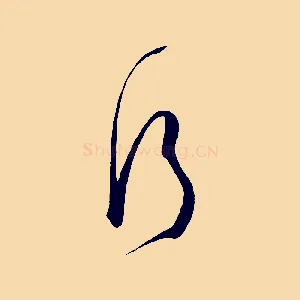 行