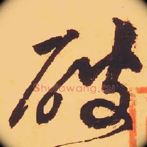破