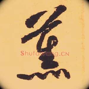 薰