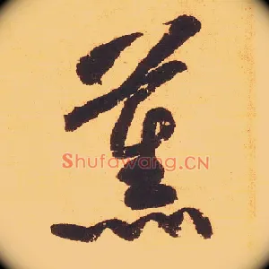 薰
