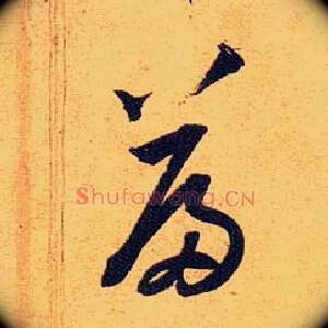 篇