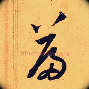 篇