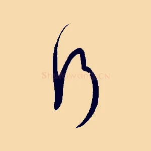 行