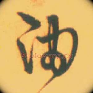 油