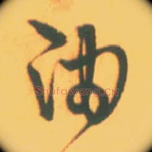 油