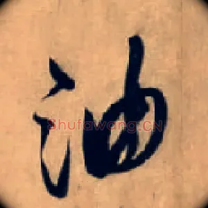 油