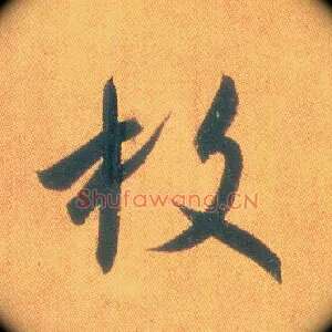 枚