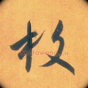 枚