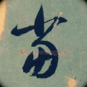 當